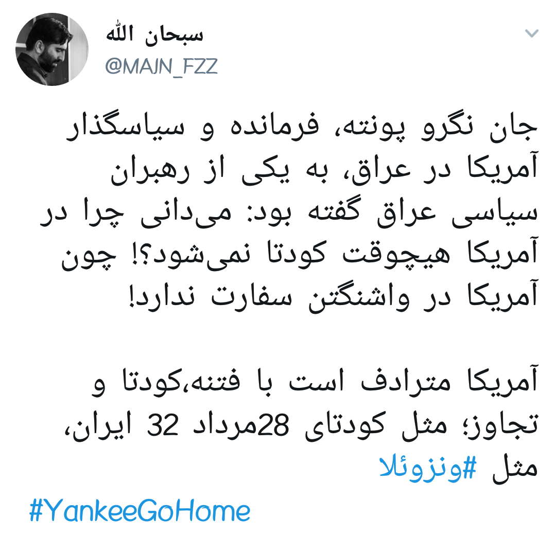 کودتای آمریکا در #ونزوئلا | خوابی که آمریکایی&zwnj;ها در سال ۸۸ برای ایران می&zwnj;دیدند