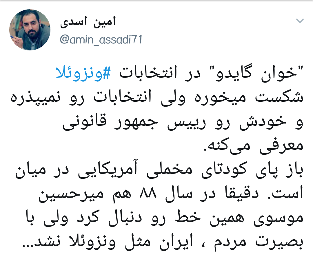 کودتای آمریکا در #ونزوئلا | خوابی که آمریکایی&zwnj;ها در سال ۸۸ برای ایران می&zwnj;دیدند