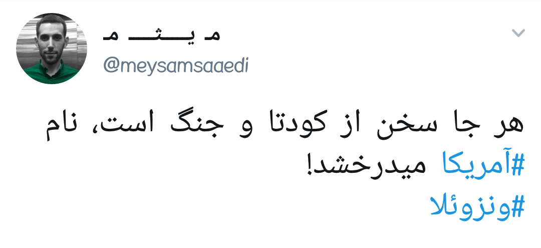 کودتای آمریکا در #ونزوئلا | خوابی که آمریکایی&zwnj;ها در سال ۸۸ برای ایران می&zwnj;دیدند