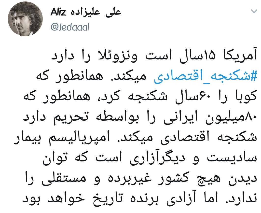 &rlm;آمریکا ۱۵سال است ونزوئلا را شکنجه اقتصادی میکند همانطور که ۸۰میلیون ایرانی را بواسطه تحریم شکنجه اقتصادی میکند.