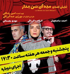 اجرای نمایش کمدی «مده آی سن مدار» تمدید شد