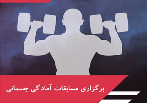 برگزاری مسابقات آمادگی جسمانی به مناسبت دهه فجر