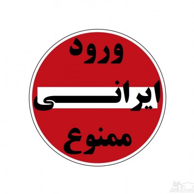 ورود ایرانی ممنوع ! +فیلم
