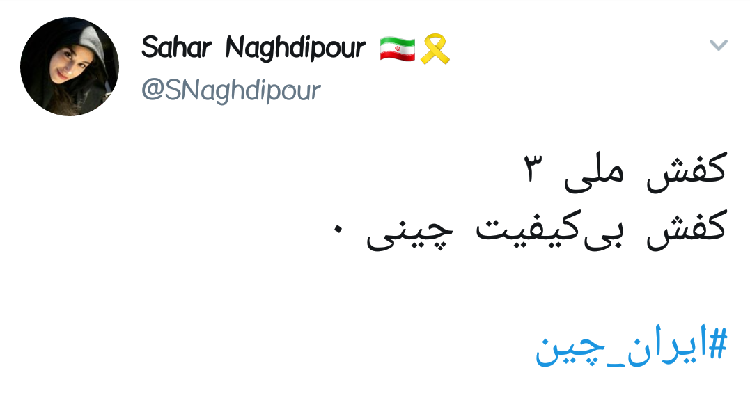 واکنش کاربران به برد ایران مقابل چین | حوزه علمیه ۳ معبد شائولین ۰
