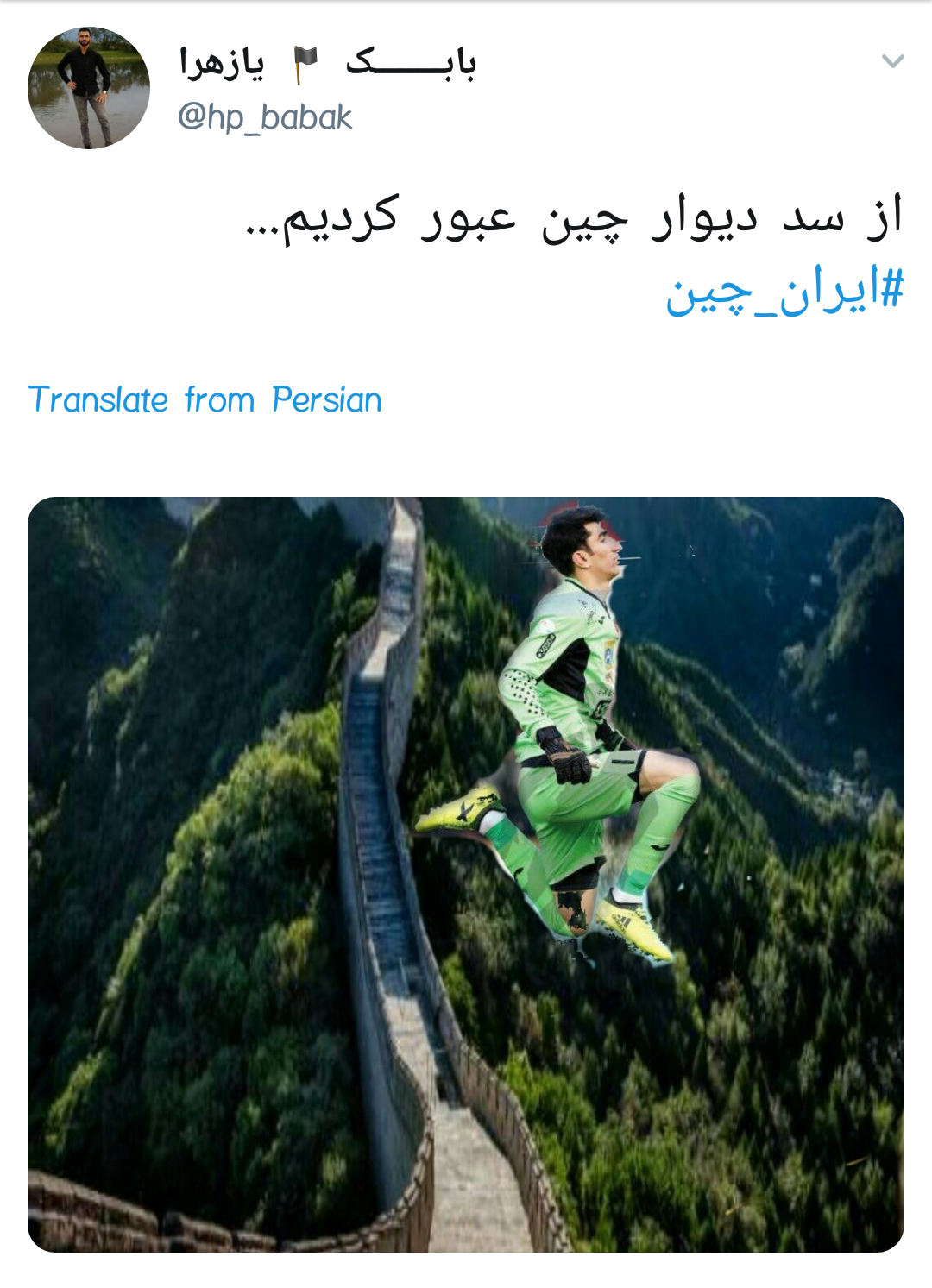 واکنش کاربران به برد ایران مقابل چین | حوزه علمیه ۳ معبد شائولین ۰