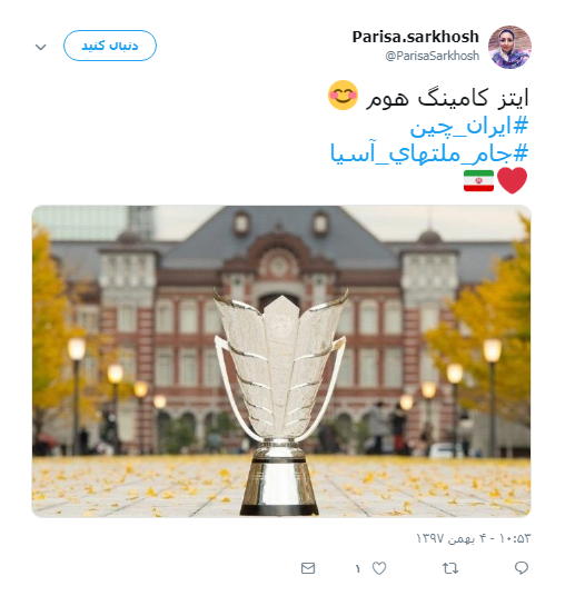 #ایران_چین| واکنش کاربران به برد ایران مقابل چین/ پرش یوزهای ایرانی از دیوار چین