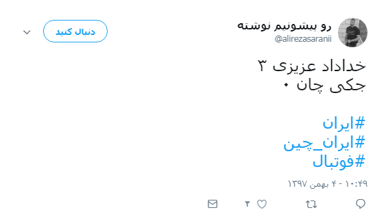 #ایران_چین| واکنش کاربران به برد ایران مقابل چین/ پرش یوزهای ایرانی از دیوار چین