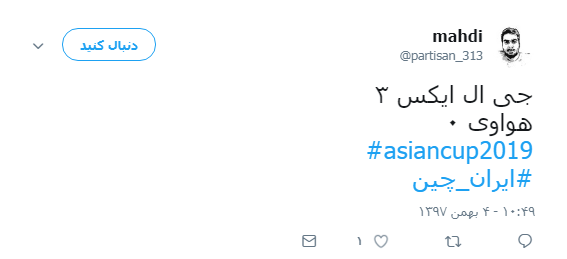 #ایران_چین| واکنش کاربران به برد ایران مقابل چین/ پرش یوزهای ایرانی از دیوار چین