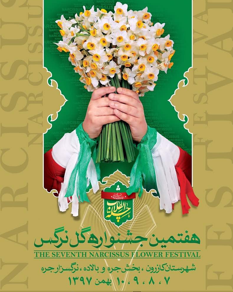 کازرون میزبان جشنواره گل نرگس