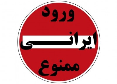 ورود ایرانی ممنوع ! +فیلم