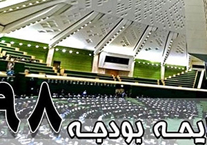 کم توجهی به اصفهان در بودجه ۹۸ هیچ محلی از اعراب ندارد