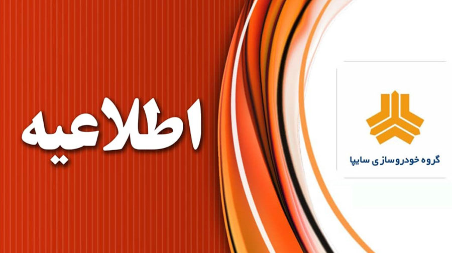 دعوت سایپا از مشتریان برای حل مشکلات