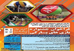 فراخوان شرکت در جشنواره بازیهای پارکی بیرجند