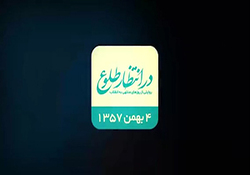 بازخوانی اتفاقات یازدهم بهمن ۱۳۵۷ + فیلم