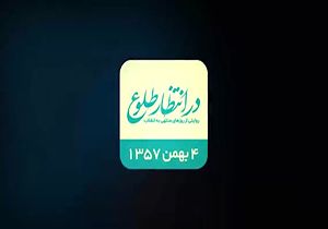 بازخوانی اتفاقات چهارم بهمن ۱۳۵۷ + فیلم