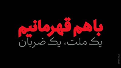 موشن گرافیک با هم قهرمانیم