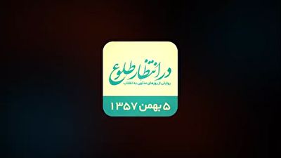 بازخوانی اتفاقات پنجم بهمن ۱۳۵۷ + فیلم