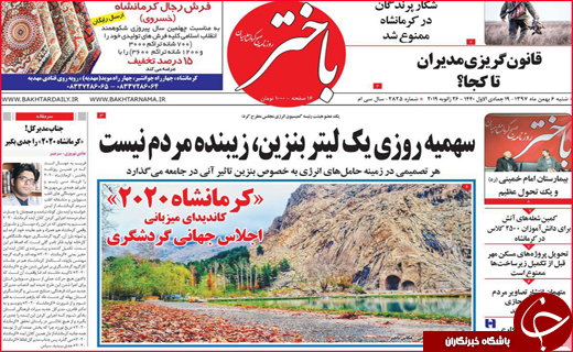 نیم صفحه نخست روزنامه&zwnj;های استانی؛
