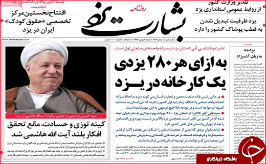نیم صفحه نخست روزنامه&zwnj;های استانی؛