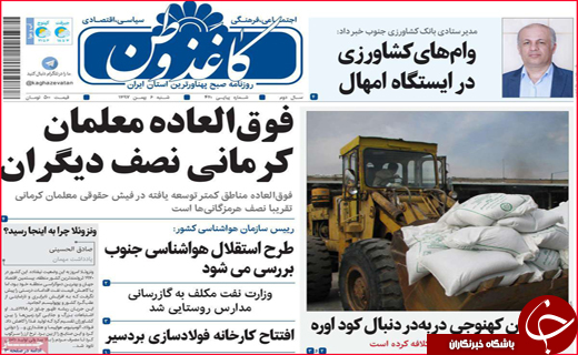 نیم صفحه نخست روزنامه&zwnj;های استانی؛