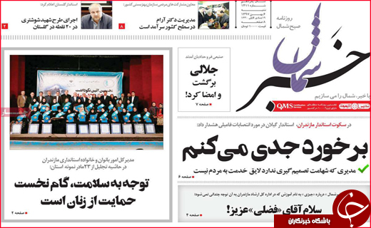 نیم صفحه نخست روزنامه&zwnj;های استانی؛