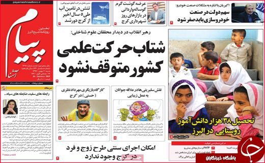 نیم صفحه نخست روزنامه&zwnj;های استانی؛