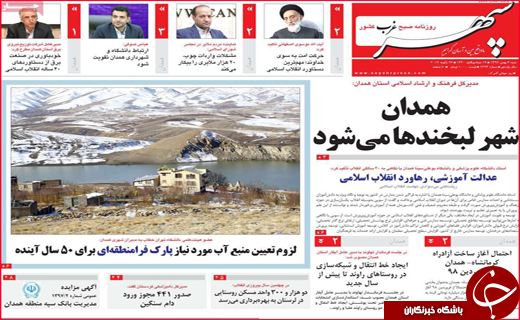 نیم صفحه نخست روزنامه&zwnj;های استانی؛