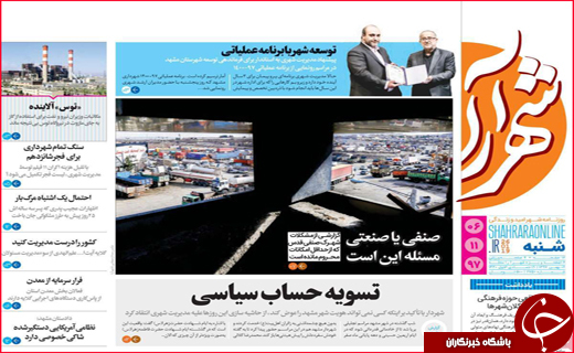 نیم صفحه نخست روزنامه&zwnj;های استانی؛