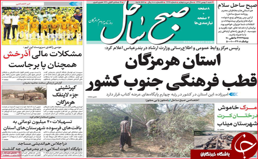 نیم صفحه نخست روزنامه&zwnj;های استانی؛