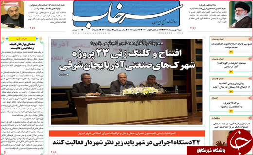 نیم صفحه نخست روزنامه&zwnj;های استانی؛