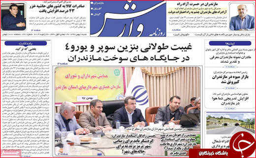 نیم صفحه نخست روزنامه&zwnj;های استانی؛