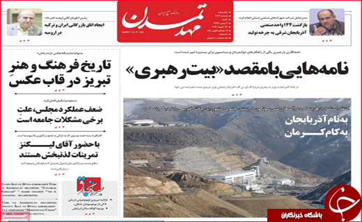 نیم صفحه نخست روزنامه&zwnj;های استانی؛