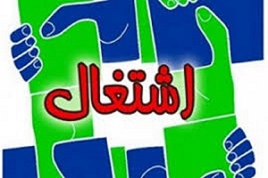 ۸ هزار فرصت شغلی در کهگیلویه و بویراحمد ایجاد شد