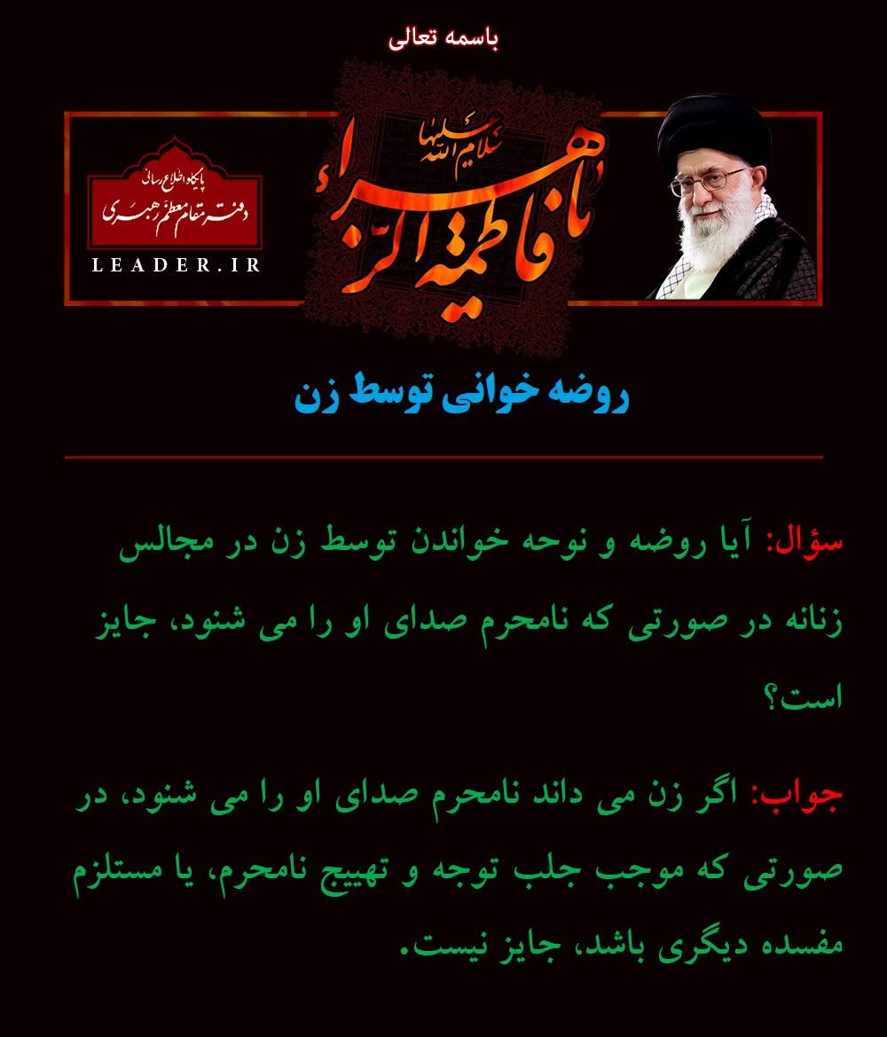 حکم شرعی روضه خوانی توسط بانوان