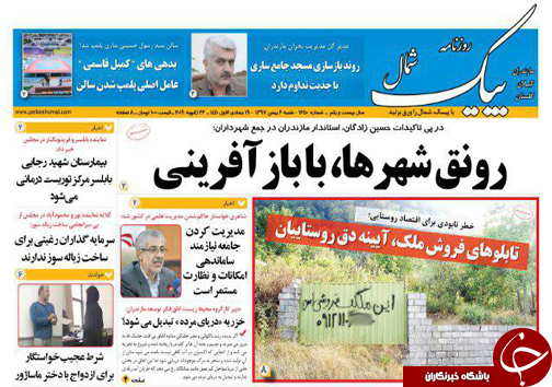 صفحه نخست روزنامه&zwnj;های شنبه ۶ بهمن ماه مازندران