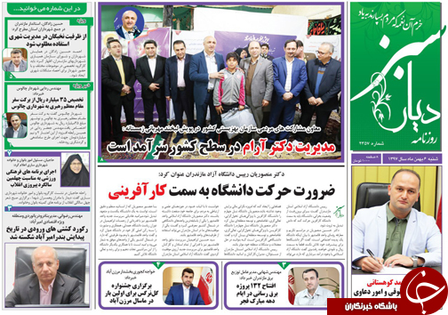 صفحه نخست روزنامه&zwnj;های شنبه ۶ بهمن ماه مازندران