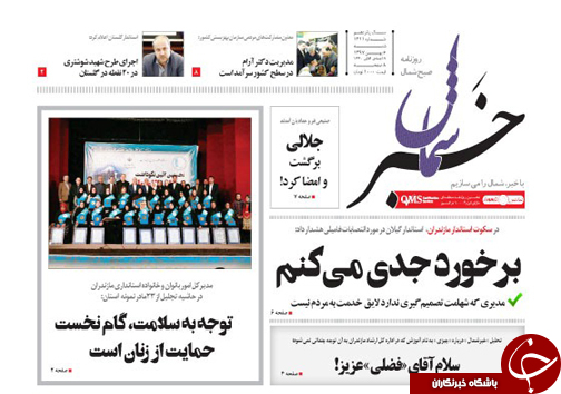 صفحه نخست روزنامه&zwnj;های شنبه ۶ بهمن ماه مازندران