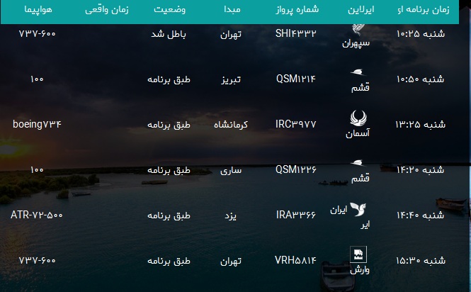 پرواز&zwnj;های فرودگاه بندرعباس شنبه ۶ بهمن۹۷