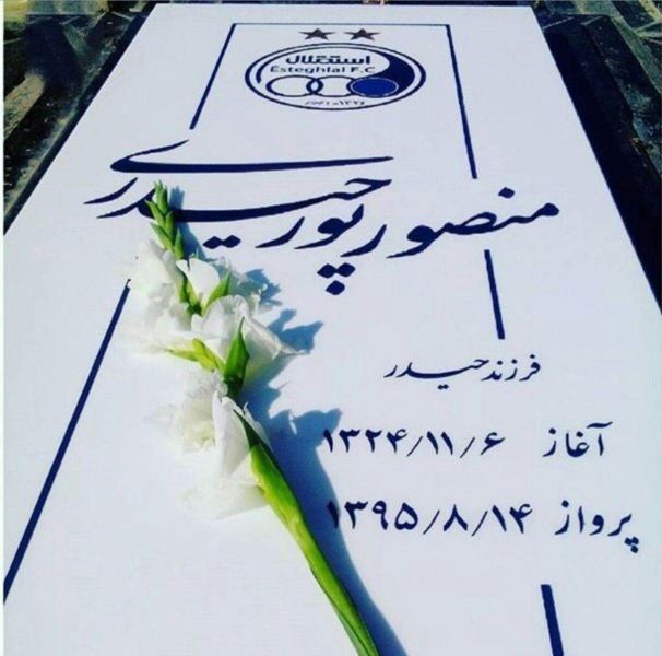 گفتگوی خواندنی با همسر پورحیدری در روز تولد اسطوره آبی