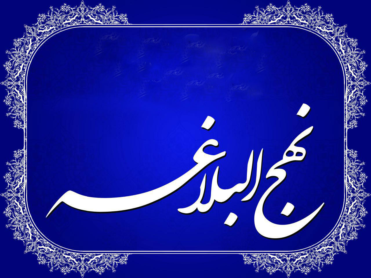 سهم&zwnj;خواهی یکی از دلایل دشمنی با امام علی(ع) بود