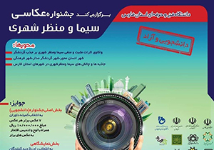 جشنواره عکس «سیما و منظر شهری» در فارس