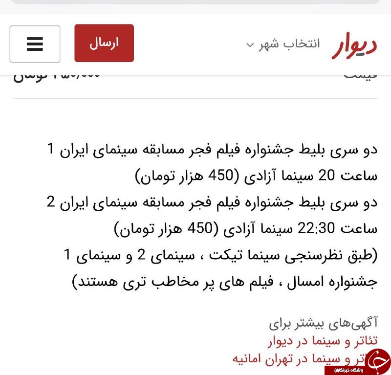 کاسبی جدید دلالان، فروش 450 هزار تومانی بلیت 15 هزار تومانی جشنواره فیلم فجر