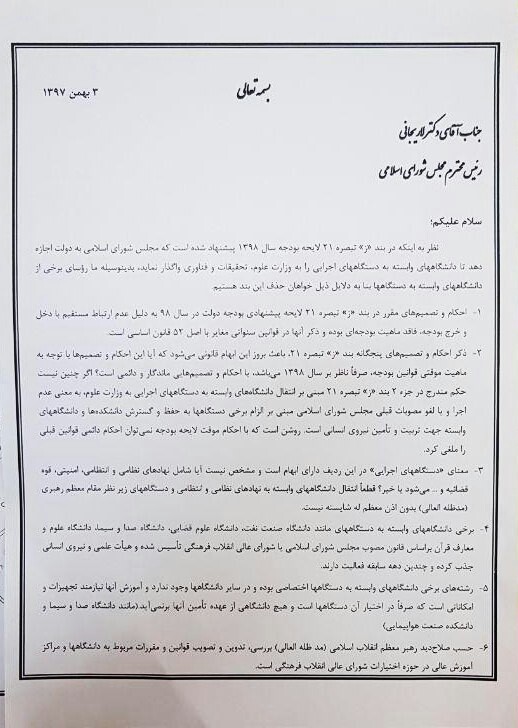 اعتراض قانونی رؤسای برخی دانشگاه&zwnj;ها نسبت به تبصره غیرقانونی لایجه بودجه ۹۸
