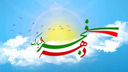 برنامه ریزی برای دهه فجر در دزفول