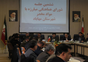 ششمین جلسه شورای هماهنگی مبارزه با مواد مخدر شهرستان مهاباد برگزار شد