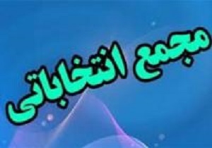 مجمع انتخابات هیأت کشتی استان کردستان برگزار می‌شود