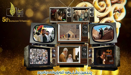 کدام مستند&zwnj;ها به مرحله داوری جشنواره جام جم راه یافتند؟