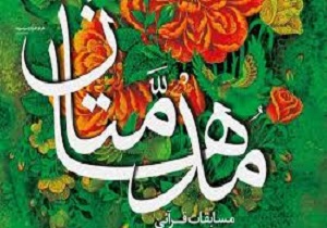برگزاری جشنواره قرآنی «مدهامتان» در اردبیل