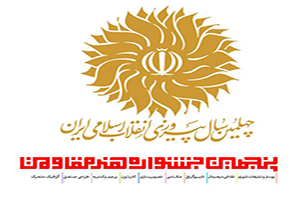 پنجمین جشنواره هنر مقاومت