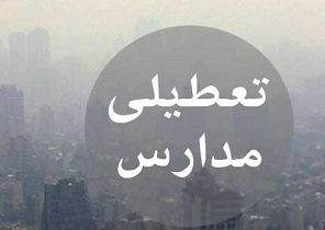 مدارس شهر اصفهان و برخی شهرستان ها ی استان فردا تعطیل اعلام شد